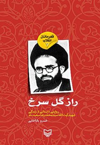 راز گل سرخ